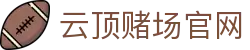 云顶赌场官网|马来云顶赌城 - (中国)阿勒泰云顶赌场官网文化传媒公司欢迎您
